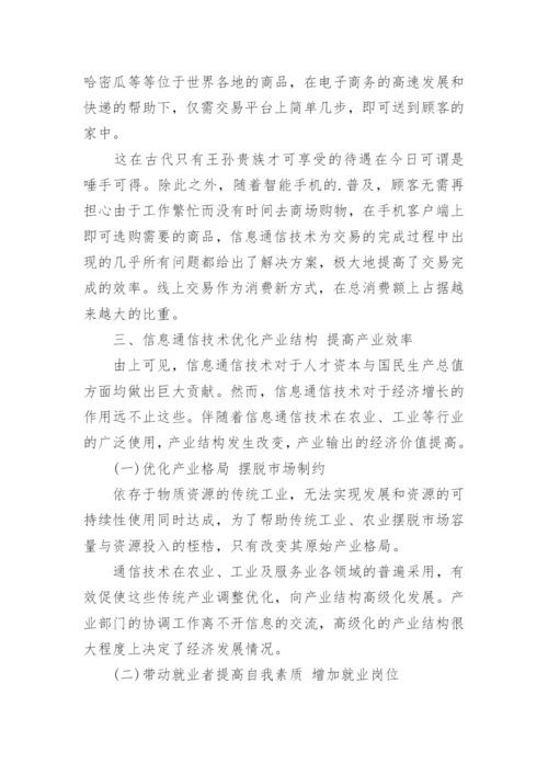 信息通信技术对经济增长的作用机制研究论文.docx
