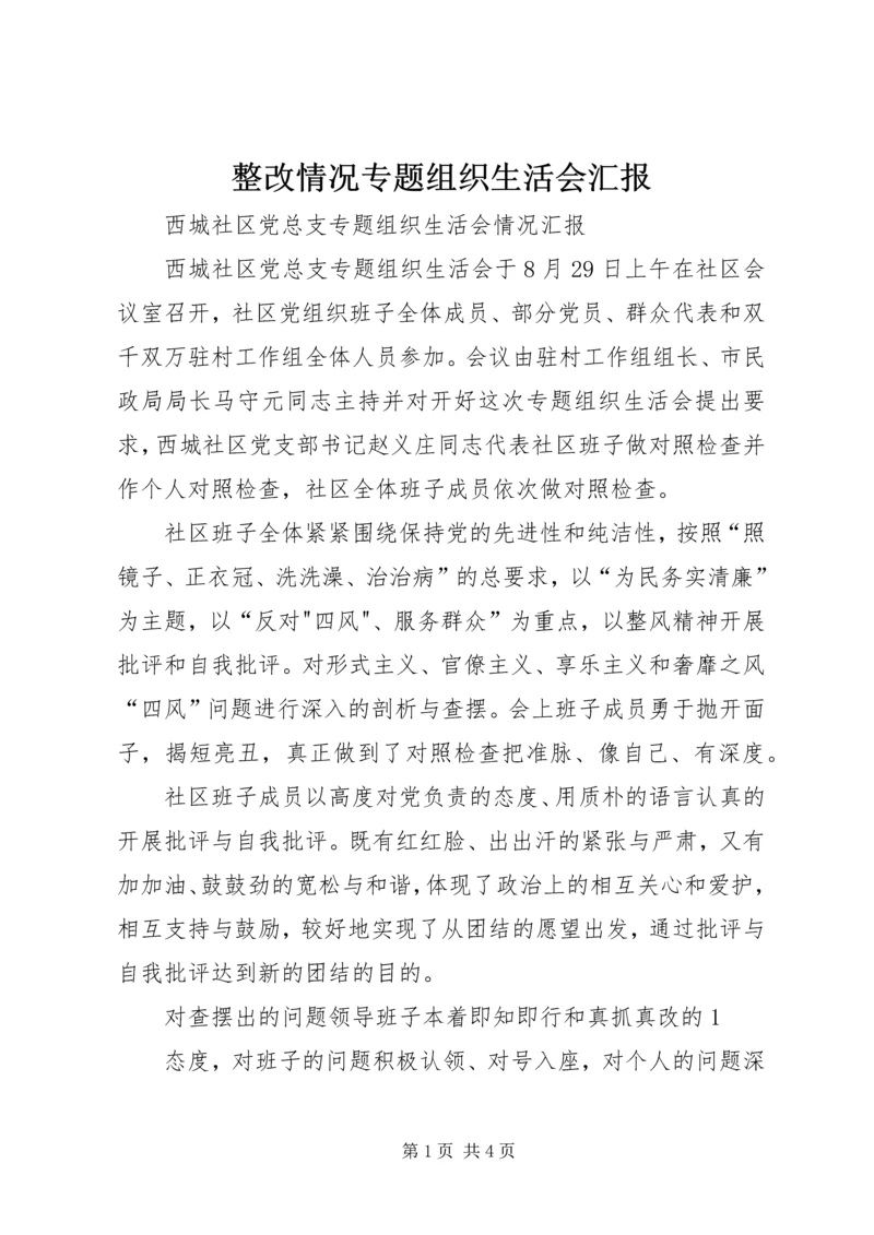 整改情况专题组织生活会汇报 (5).docx