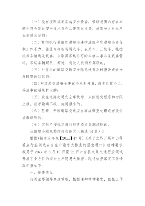 公路安全隐患整改报告.docx