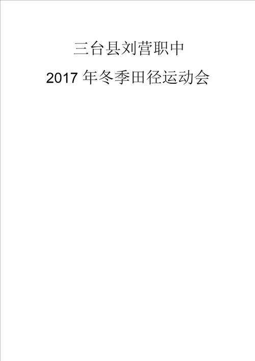 2017年冬季田径运动会秩序册