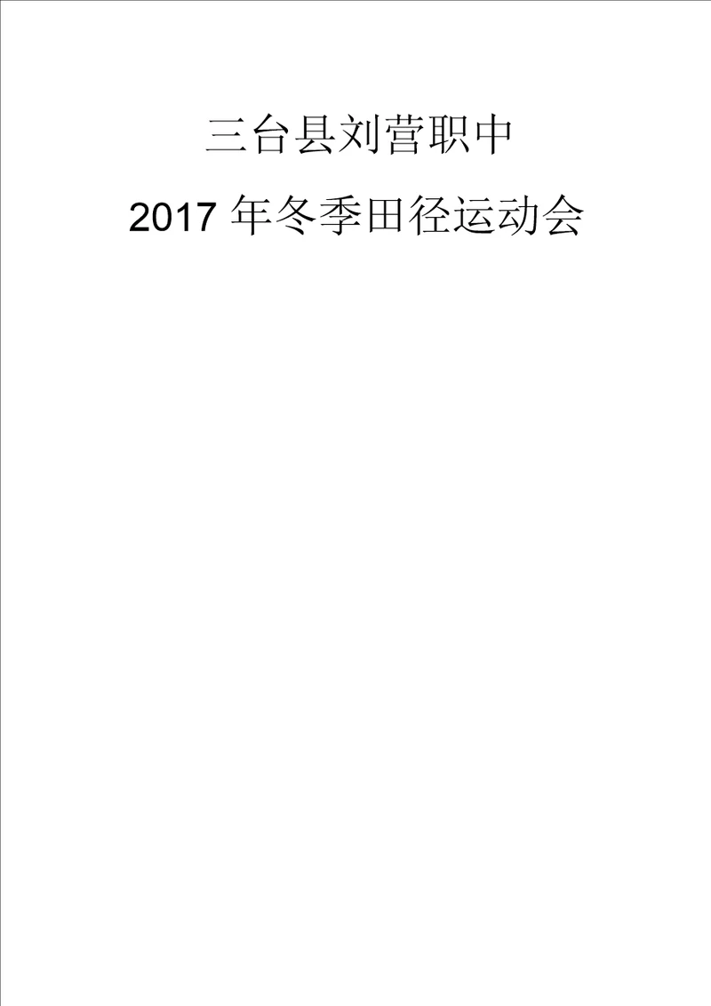 2017年冬季田径运动会秩序册
