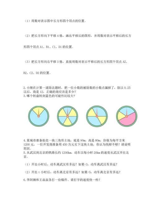 人教版数学五年级上册期末考试试卷精品（能力提升）.docx