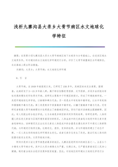 浅析九寨沟县大录乡大骨节病区水文地球化学特征.docx