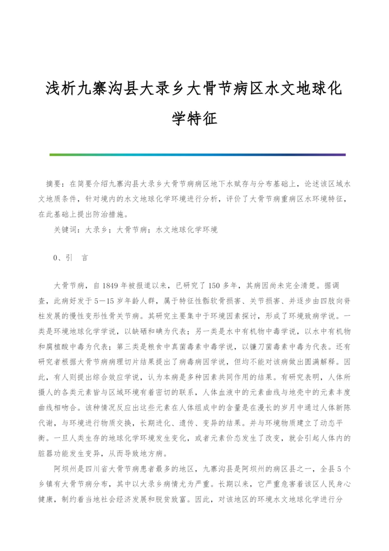 浅析九寨沟县大录乡大骨节病区水文地球化学特征.docx