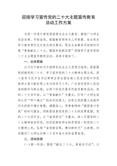 【宣传系统】迎接学习宣传党的二十大主题宣传教育活动工作方案.docx