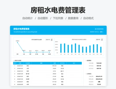 房租水电费管理表