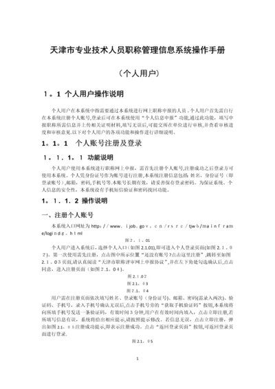 天津市专业技术人员职称管理信息系统操作手册(个人用户部分).docx