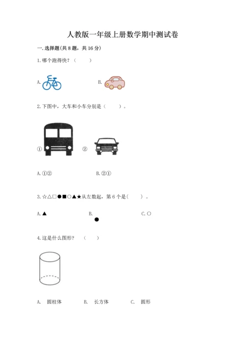 人教版一年级上册数学期中测试卷（满分必刷）.docx