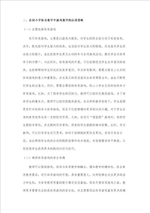 农村小学体育教学中游戏教学的应用研究