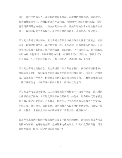 精编学习时代楷模黄文秀先进事迹的党员心得体会范文精选.docx