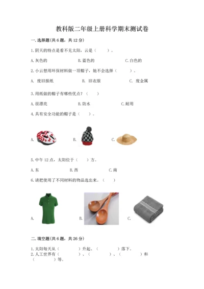 教科版二年级上册科学期末测试卷及参考答案（基础题）.docx