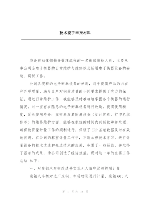 技术能手申报材料.docx