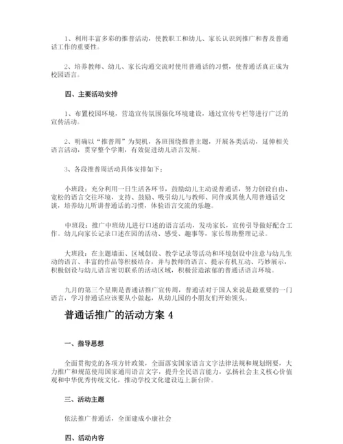 普通话推广的活动方案.docx