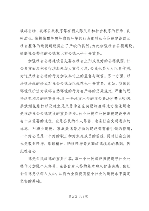 加强公民道德教育,培育文明和谐社会新风尚 (3).docx