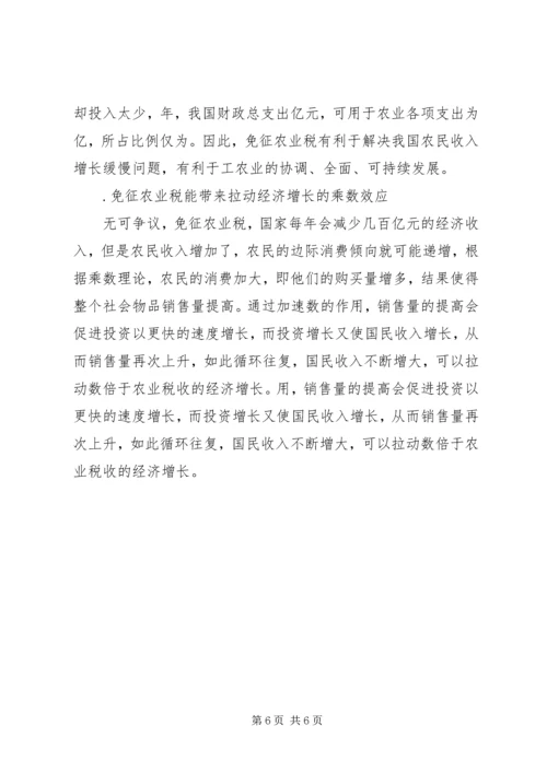 关于免征农业税的几点分析 (3).docx