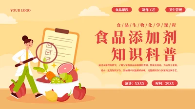 食品添加剂食品安全知识PPT模板