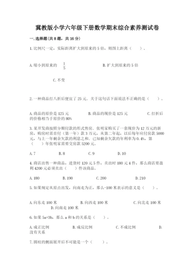 冀教版小学六年级下册数学期末综合素养测试卷含答案【满分必刷】.docx