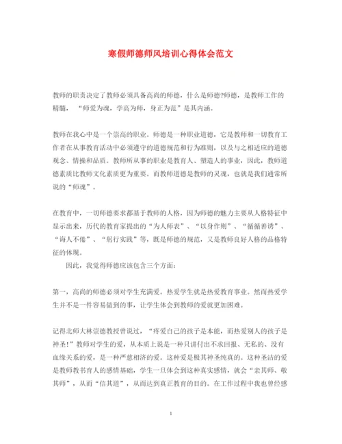 精编寒假师德师风培训心得体会范文.docx