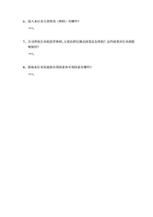 尽职调查工作底稿1—公司业务调查.docx