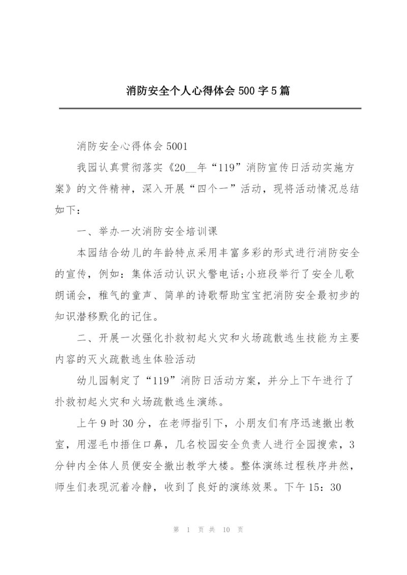 消防安全个人心得体会500字5篇.docx