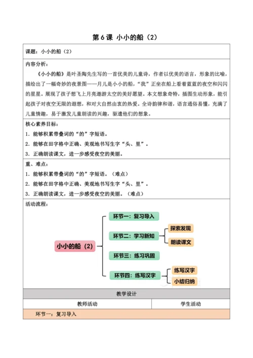 部编1A 第4单元 第6课 小小的船（2）教学设计