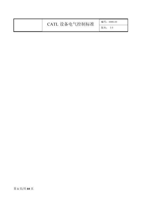 CATL设备电气控制标准---V10.docx