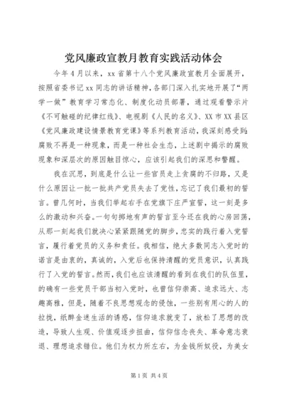 党风廉政宣教月教育实践活动体会.docx