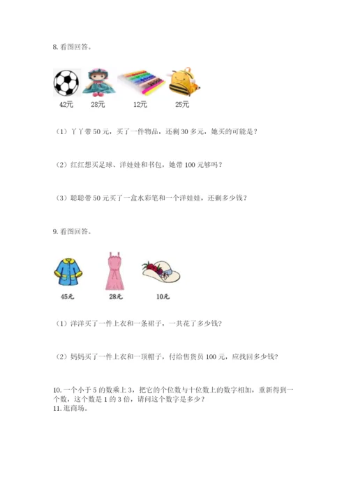 小学二年级数学应用题大全附参考答案【模拟题】.docx