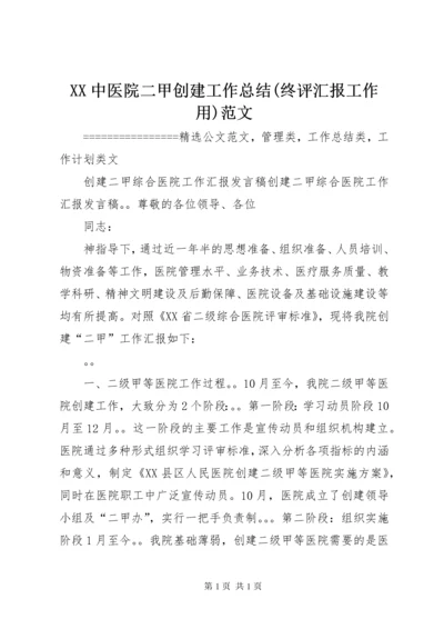 XX中医院二甲创建工作总结(终评汇报工作用)范文 (4).docx