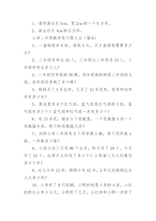 小学二年级数学练习题大全（精选16篇）.docx
