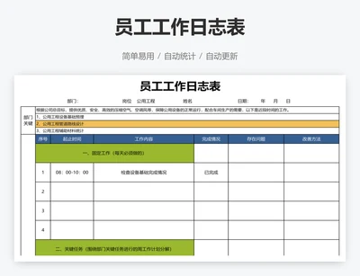 员工工作日志表