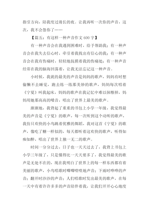 有这样一种声音作文600字.docx