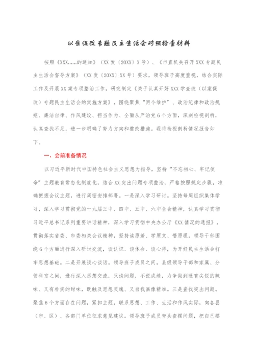以案促改专题民主生活会对照检查材料.docx