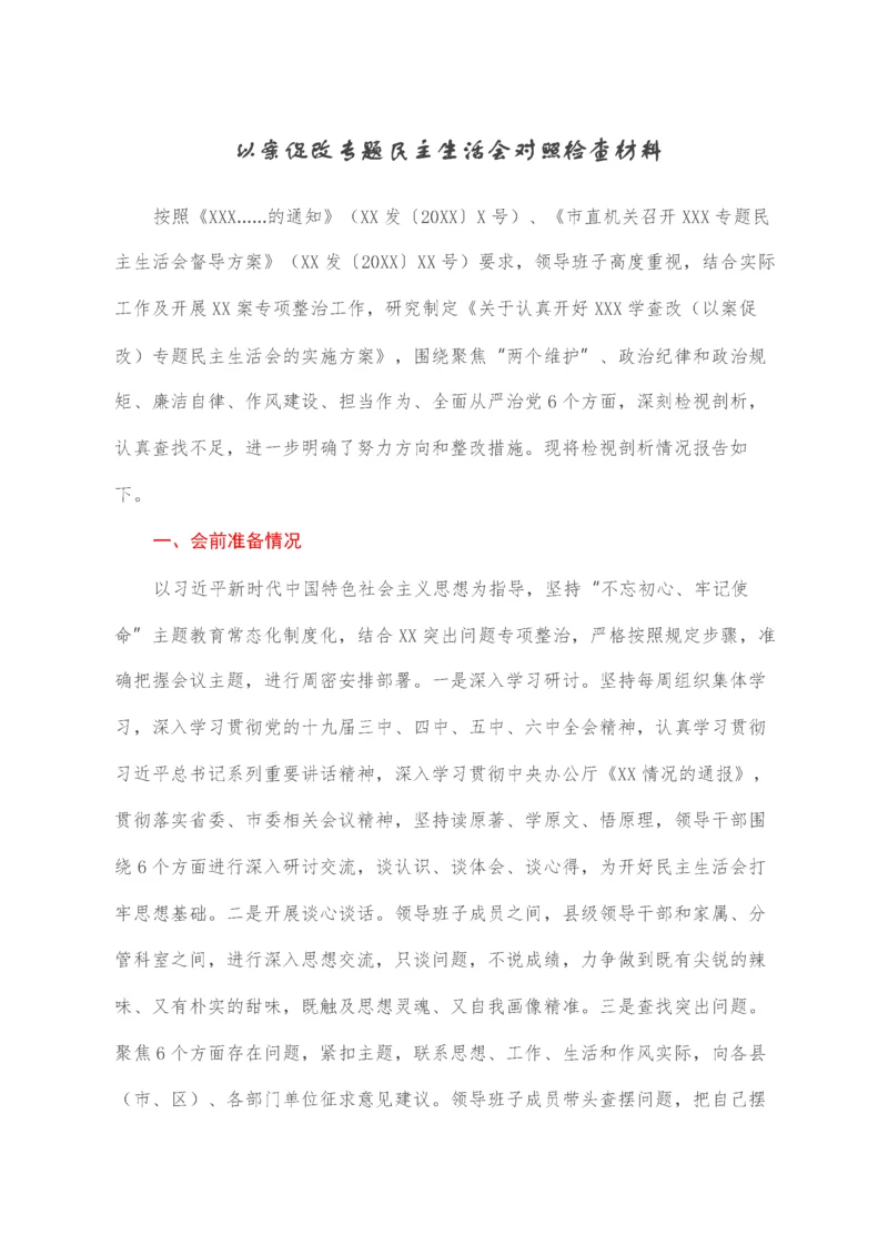 以案促改专题民主生活会对照检查材料.docx