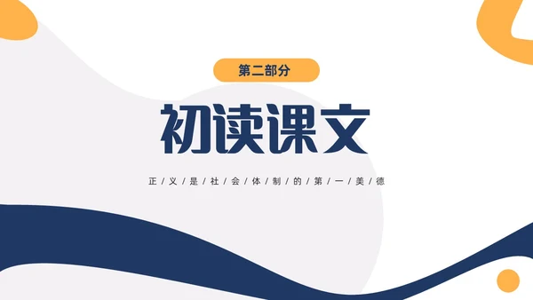 黄蓝双色简约高中课件人应当坚持正义课件