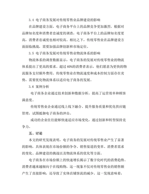 电子商务发展对传统零售业的冲击