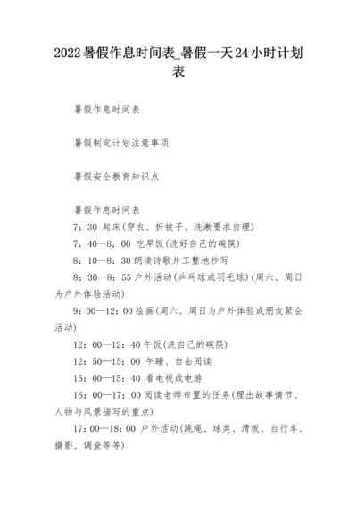 2022暑假作息时间表_暑假一天24小时计划表.docx