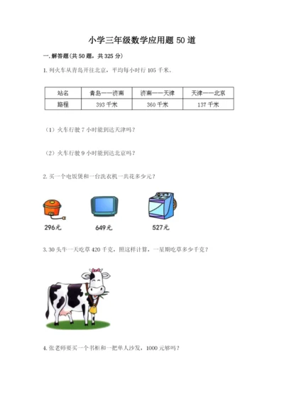 小学三年级数学应用题50道精品【考点梳理】.docx