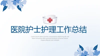 蓝色唯美医院护士护理工作总结动态PPT