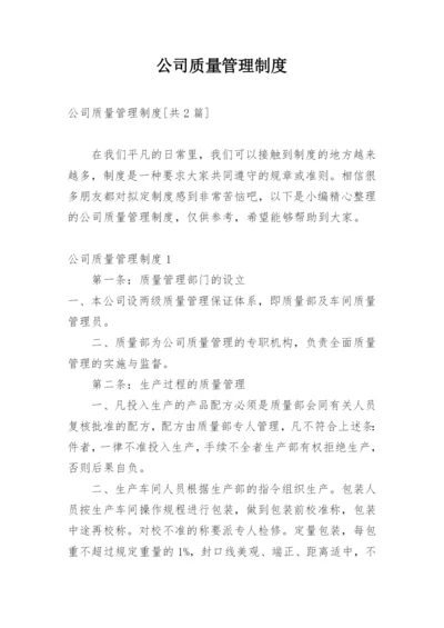 公司质量管理制度_2.docx