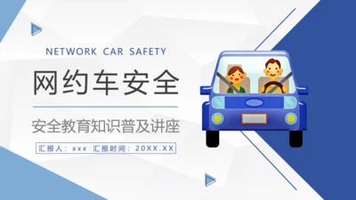 网约车司机行车安全PPT模板