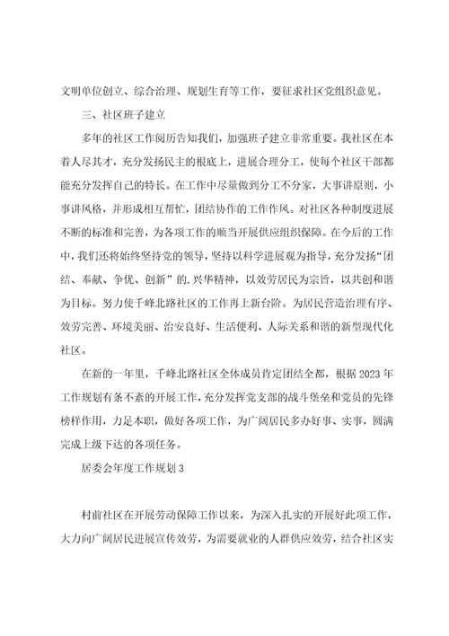 居委会年度工作计划5篇