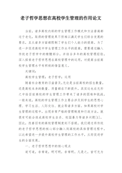 老子哲学思想在高校学生管理的作用论文.docx