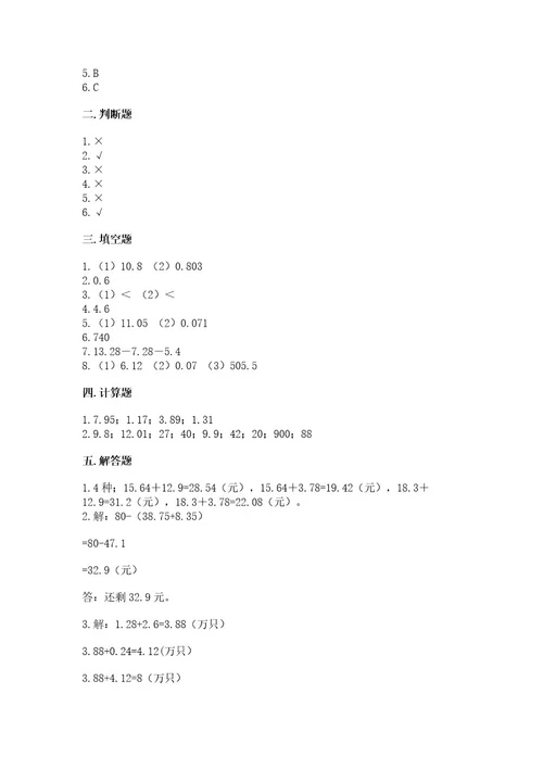 北京版四年级下册数学第二单元小数加、减法测试卷带答案（黄金题型）