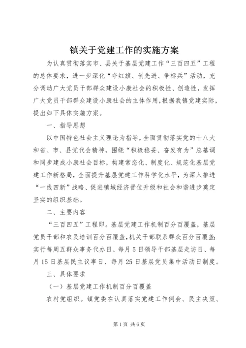 镇关于党建工作的实施方案 (2).docx