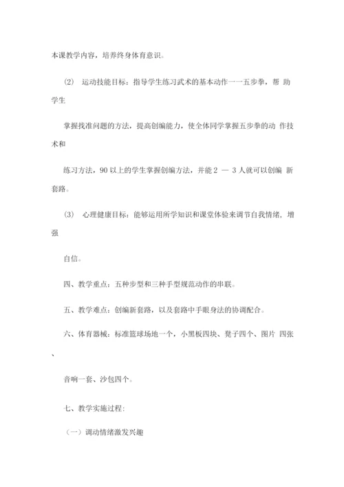 高中武术课体育教学案例设计.docx