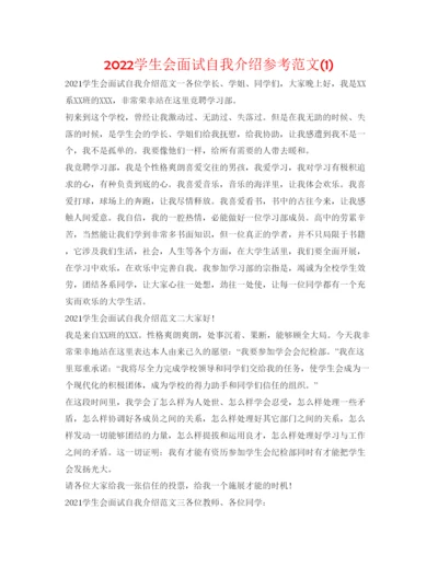 精编学生会面试自我介绍参考范文1).docx