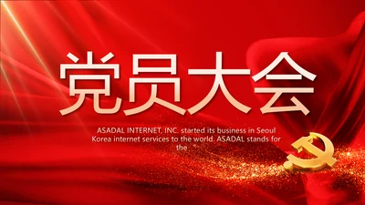 党支部党员大会工作总结汇报动态PPT