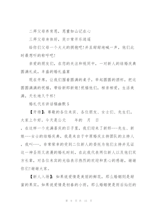 婚礼代东讲话稿幽默.docx