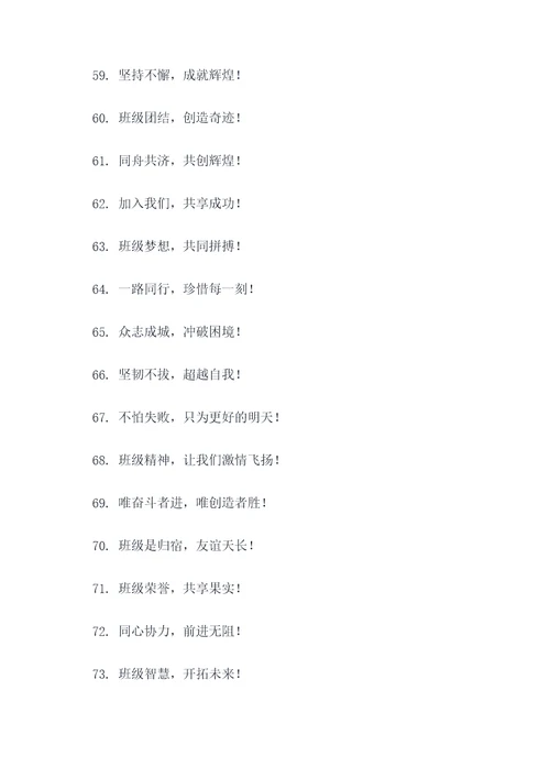 班级口号4句新颖简短